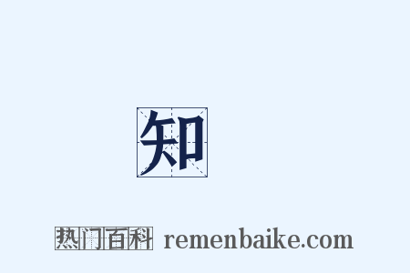 知奬是什么意思的图片